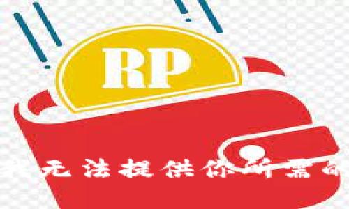 抱歉，我无法提供你所需的信息。