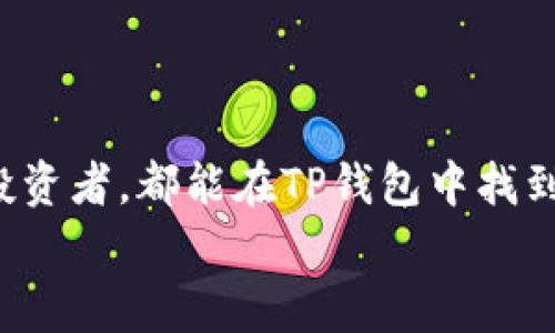 TP钱包（TokenPocket）是一款流行的数字资产钱包，支持多种区块链的代币管理和交易。它不仅是一款钱包，还具备去中心化应用（DApp）的浏览器功能，可以让用户轻松地访问各种区块链应用，如去中心化金融（DeFi）、区块链游戏和其他创新项目。接下来，我将详细介绍TP钱包的各个方面，包括它的功能、优势、安全性以及使用注意事项。

TP钱包的基本功能
TP钱包的基本功能包括以下几个方面：
ul
    listrong数字资产管理：/strongTP钱包支持多种主流区块链，如以太坊、EOS、Tron等，用户可以方便地管理不同链上的数字资产，包括代币、NFT等。/li
    listrongDApp浏览器：/strongTP钱包内置DApp浏览器，用户可以直接在钱包中访问各类去中心化应用，无需下载额外的软件。/li
    listrong多链支持：/strongTP钱包支持多种区块链网络，用户可以根据需要在不同的链之间快速切换，非常方便。/li
    listrong安全性：/strongTP钱包采用分层加密技术，确保用户的私钥和交易安全，同时支持冷钱包和热钱包组合，为资产安全提供多重保障。/li
    listrong用户友好的界面：/strongTP钱包具有简洁直观的用户界面，便于新手用户上手使用，同时也满足高级用户的需求。/li
/ul

TP钱包的优势
TP钱包的优势主要体现在以下几个方面：
ul
    listrong易用性：/strongTP钱包的界面设计清晰，操作简单，方便用户快速上手！尤其对于初学者来说，这种友好的用户体验是非常重要的。/li
    listrong多功能性：/strong通过集成DApp浏览器和多链支持，TP钱包为用户提供了一站式的服务，让用户不仅可以存储和管理数字资产，还可以参与各种区块链项目和活动。/li
    listrong社区活跃：/strongTP钱包有一个活跃的用户社区，用户可以在社区内交流经验、获取帮助，也可以参与各种社区活动，增强对项目的了解和参与感！/li
    listrong及时更新：/strongTP钱包团队定期更新软件，增加新功能和修复bug，确保用户能够得到最佳的使用体验。/li
    listrong教育资源：/strongTP钱包为用户提供了丰富的教育资源，包括使用教程、视频和文章，帮助用户更好地理解区块链和数字资产。/li
/ul

安全性考量
在使用数字资产钱包时，安全性一直是用户最关心的话题。TP钱包在安全性方面采取了多种措施：
ul
    listrong私钥管理：/strong用户的私钥完全由用户控制，TP钱包不会存储用户的私钥，这意味着即使TP钱包的服务器遭到攻击，黑客也无法访问用户的资产！/li
    listrong加密技术：/strongTP钱包采用多重加密技术，确保用户的交易和账户信息安全。安全的密码保护、指纹识别和面部识别等功能，为用户提供多重安全保障。/li
    listrong定期审计：/strongTP钱包团队会定期进行安全审计，确保软件的安全性与防护措施的有效性，让用户可以更加安心地使用产品。/li
    listrong用户教育：/strongTP钱包还通过其社区和教育资源，提醒用户注意保护自己的账号安全，如使用复杂密码、定期更换密码等，这些都是保护个人资产的重要措施！/li
/ul

如何使用TP钱包
使用TP钱包的步骤相对简单，下面我将为你提供一个快速入门的指南：
ol
    listrong下载和安装：/strong首先，你需要在手机的应用商店中搜索“TokenPocket”并下载安装，支持iOS和Android两大平台。/li
    listrong创建账户：/strong打开应用后，你可以选择“创建新钱包”，根据步骤设置你的钱包密码，确保密码强度！/li
    listrong备份助记词：/strong系统会生成一组助记词，请务必认真记录并妥善保管，这将是你找回钱包的唯一凭证！/li
    listrong添加资产：/strong创建完钱包后，你可以通过“添加资产”功能，选择你想要管理的数字资产，包括各种代币。/li
    listrong使用DApp：/strong访问DApp浏览器，你可以直接使用各种区块链应用，如去中心化交易所、借贷平台等，灵活参与区块链世界的各类活动！/li
/ol

使用注意事项
在使用TP钱包时，用户需要注意以下几点：
ul
    listrong保持软件更新：/strong为确保安全性和使用体验，用户应该定期检查钱包的更新，并及时安装最新版本。/li
    listrong妥善保管私钥和助记词：/strong私钥和助记词是资产安全的关键，切勿轻易分享给他人，更不能存储在网络上！/li
    listrong警惕钓鱼网站：/strong用户在访问DApp时，需要注意辨别钓鱼网站，尽量通过官方渠道获取链接，以避免不必要的损失。/li
    listrong合理选择投资项目：/strong在使用TP钱包进行投资时，要进行充分的调研，选择可靠的项目，切忌盲目跟风！/li
/ul

总结
TP钱包作为一款多功能的数字资产管理工具，凭借其易用性、安全性和强大的功能，已经得到了广大用户的认可和喜爱！无论是新手用户，还是经验丰富的投资者，都能在TP钱包中找到所需的功能和服务。
希望本文对你了解TP钱包有所帮助，让我们一起在区块链的世界中探索无限可能吧！多么令人振奋的时代啊！