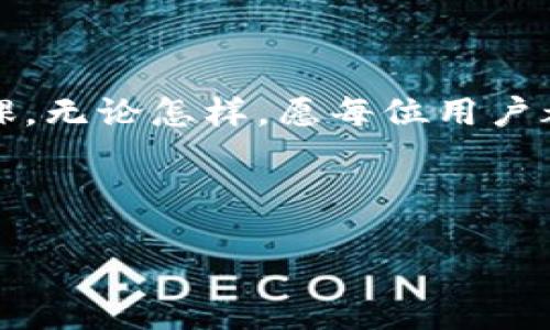 理解TP钱包终止中国用户服务的背后原因

引言

在当今数字货币和区块链技术飞速发展的背景下，TP钱包的决定却引起了广泛讨论。TP钱包终止中国用户服务的消息如同一声惊雷，“多么令人震惊！”这不仅是对无数用户的直接影响，也可能为整个行业带来深远的变化。

TP钱包的背景与发展

TP钱包（TokenPocket）成立于2018年，是一家致力于为用户提供安全、便捷的数字货币管理工具的公司。随着区块链技术的发展和加密货币的逐渐普及，TP钱包迅速在市场中脱颖而出，积累了大量用户。不仅提供多种主流数字资产的管理功能，还积极参与区块链行业的各种活动，获取了用户的广泛信任。

然而，随着市场的变化和政策的收紧，TP钱包的运营环境也面临挑战。退出中国市场的决定，标志着其在战略调整上的一次重大转型，背后有着复杂的考量。

政策环境与市场变化

中国对于加密货币的政策一直相对严格，从2017年以来，政府对ICO和加密货币交易的监管力度不断加大。2021年，央行再次强化了对虚拟货币交易的禁令，标志着数字货币行业进入了一个全新的时代。

这种变化不仅仅影响了用户的交易行为，也让很多数字货币相关的服务不再适合在中国市场运营。TP钱包的决定可以被视为应对这一新兴政策环境的必要举措。或许，这不仅是出于对合规性的考虑，更是为了保护用户的资产安全和自身的运营。

用户的反应与情感共鸣

TP钱包终止服务的消息发布后，一时间引发了众多用户的广泛讨论与情感表达。许多用户在社交媒体上表达了他们的失落与无奈：“我一直以来都很喜欢用TP钱包，现在却要告别！”这样的声音在网络中回荡，反映了用户对这一决策的复杂情感。“多么令人心痛！”

与此相关的是，许多用户开始重新审视自己的数字资产管理策略。对于已经在TP钱包中积累了大量资产的用户来说，这无疑是一次重大挑战。因此，一些用户也开始考虑使用VPN等方式探寻其他可行的数字货币管理工具。

未来的选择与展望

尽管TP钱包选择了退出中国市场，但这并不意味着中国的数字货币市场会随之停滞。实际上，随着其他数字资产管理工具的不断推出，大量用户依然能够找到替代方案。虽然TP钱包的退出让很多人感到失落，但同时也激发了用户寻找新工具的热情。

未来，用户可能转向那些能够在合规的框架下为他们提供同样便利和安全的数字资产管理服务的平台。“多么令人期待！”行业的变革总会伴随着新的机遇，数字货币市场并不会因为一个平台的离开而结束。相反，它在不断演化中或许会更加强大。

结束语

TP钱包终止对中国用户的服务，不仅是市场环境变化的反映，更是数字货币行业不可逆转的发展趋势。作为用户，我们在面对此类变动时，应该以开放的心态适应新变化，积极寻找适合自己的数字货币管理工具。毕竟，未来的数字资产世界充满了可能性，等待着我们去探索！ 

最后的思考

历史的洪流总在不断变迁，我们无法预知未来，但可以选择如何面对变化。在数字货币的世界中，保持学习与探索将是我们每一个人的必修课。无论怎样，愿每位用户都能在这个瞬息万变的市场中找到属于自己的位置，迎接更加美好的未来！

TP钱包, 中国用户, 数字货币/guanjianci

结束