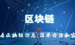 如何查看区块链信息：简