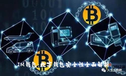 IM钱包：数字钱包安全性全面解析