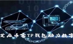 如何使用芝麻币客TP钱包助