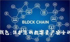 数字加密钱包：保护您的