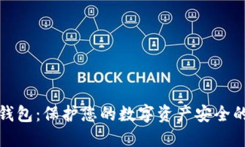数字加密钱包：保护您的数字资产安全的必备工具
