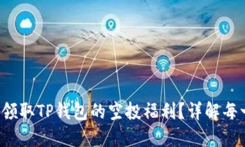 如何领取TP钱包的空投福利？详解每一步！