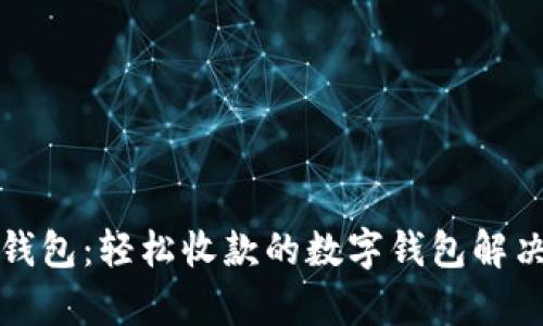 观察钱包：轻松收款的数字钱包解决方案