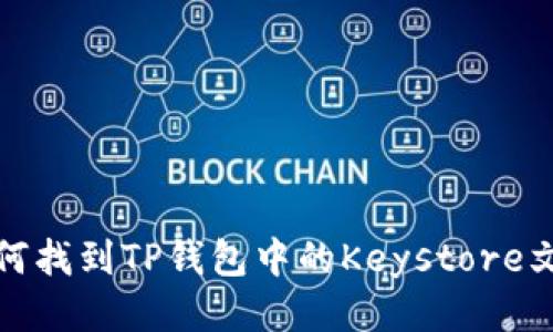 如何找到TP钱包中的Keystore文件