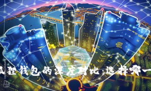 TP钱包与小狐狸钱包的深度对比：选择哪一款更适合你？