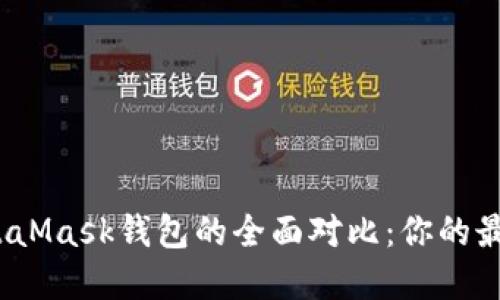 : TP钱包与MetaMask钱包的全面对比：你的最佳选择是哪个？