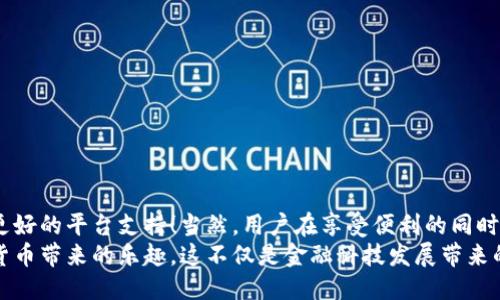   欧易钱包与TP是否通用？ / 

 guanjianci 欧易钱包, TP, 数字货币 /guanjianci 

引言
在当今数字货币迅猛发展的时代，各种数字钱包层出不穷，用户在选择钱包时常常会考虑其兼容性和安全性。其中，欧易钱包作为一款备受欢迎的数字货币钱包，吸引了不少用户的关注。而TP（Trust Protocol）则是另一种流行的代币，许多用户不禁要问：欧易钱包和TP是否通用呢？

1. 欧易钱包简介
欧易钱包是一款支持多种数字资产的电子钱包，用户可以通过它进行数字货币的存储、转账和交易。自推出以来，欧易钱包凭借其用户友好的界面、强大的安全性能和多样的功能，迅速赢得了市场的青睐。
其特点包括：br
- **多币种支持**：用户可以在同一个钱包中存储多种不同类型的数字货币。br
- **安全性高**：通过私钥加密和多重身份验证，为用户的资产提供保护。br
- **便捷操作**：简单直观的操作流程，使用户能够轻松完成各项操作。

2. TP（Trust Protocol）是什么？
TP，即Trust Protocol，是基于区块链技术的一种去中心化的协议，旨在为用户提供快速、安全的交易体验。TP不仅涉及数字资产的转移，也涵盖了智能合约机制，为用户提供更多的场景化应用选择。
TP的主要特点包括：br
- **低交易费用**：与传统交易方式相比，TP的交易费用明显降低。br
- **高效便捷**：用户能够快速完成交易，满足实时交易的需求。br
- **去中心化**：信息透明，用户可全程追溯交易记录，增强信任。

3. 欧易钱包与TP的兼容性分析
要回答“欧易钱包与TP是否通用”这个问题，首先需要明确两个层面的内容：钱包的支持范围和TP的代币是否可以在该钱包中进行操作。
1. **钱包支持范围**：通常来说，钱包的兼容性主要取决于其支持的代币列表。如果欧易钱包已经将TP的合约地址添加到其支持列表中，那么用户就能够在该钱包中自由存取TP令牌。br
2. **代币操作**：此外，TP的运作机制也影响其在各种钱包中的表现。如果TP能够顺利进行代币转账及与其他功能的整合，那么在用户体验上自然也会更顺畅。

4. 用户体验反馈
许多用户在使用欧易钱包与TP时，分享了他们的体验。有的用户表示，能够在同一个钱包中管理不同的资产，确实为他们的投资生活带来了更多的便利！多么令人振奋！
在实际操作中，许多用户反映，欧易钱包能够顺畅地进行TP的转账和接收，体现出了良好的兼容性和用户体验。有用户提到：“这一点真是让我感到意外，原以为不同钱包之间会有很多障碍，却没想到如此简单！”

5. 如何在欧易钱包中添加TP
如果用户希望在欧易钱包中添加TP，以下是简单的步骤指南：br
- **下载并安装欧易钱包**：从官方网站下载最新版的欧易钱包，并进行安装。br
- **创建/导入钱包**：如果您是新用户，需要创建一个新钱包；如果您已有钱包，您可以导入使用。br
- **查找TP代币**：在钱包界面，通常会有添加代币的选项。您可以在搜索框中输入TP的合约地址。br
- **添加代币**：找到TP后，按照提示完成添加过程，您就可以在钱包中看见TP的资产。

6. 安全性须知
虽然欧易钱包和TP的搭配使用给用户带来了便利，但在使用过程中仍需重视安全性。请注意：br
- **妥善保存私钥**：切勿将私钥泄露或存储在不安全的地方。br
- **警惕网络钓鱼**：在进行任何交易之前，请仔细核实网站链接，确保访问的是官方渠道。

结语
总体而言，欧易钱包与TP的兼容性相对良好，能够满足用户在多种场景下的需求。这为数字货币的投资和交易提供了更好的平台支持！当然，用户在享受便利的同时，绝不能忽视资产的安全性保障。
无论是利用欧易钱包进行数字资产管理，还是使用TP进行快速交易，我们都希望每位用户都能安全、顺利地享受数字货币带来的乐趣。这不仅是金融科技发展带来的便捷，更是我们未来生活的一部分！多么令人期待的未来啊！