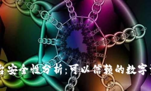  CG钱包平台安全性分析：可以信赖的数字资产守护者？