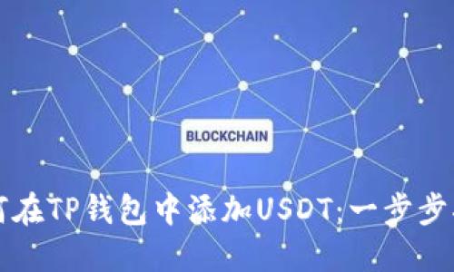 如何在TP钱包中添加USDT：一步步指南