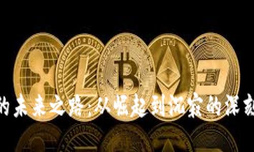 Pi币的未来之路：从崛起到沉寂的深刻探讨