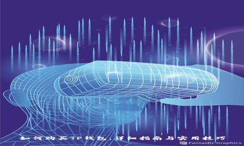 如何购买TP钱包：详细指南与实用技巧