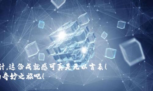    如何将狗币合约地址加入TP钱包？ / 
 guanjianci  狗币, TP钱包, 合约地址  /guanjianci 

引言
在加密货币的快速发展中，狗币（Dogecoin）以其独特的文化和社区自发的支持在众多数字货币中脱颖而出。作为一种轻松有趣的加密货币。与其他货币相比，它的交易速度快、费用低，多年来吸引了大量用户的关注。为了更好地管理和使用狗币，许多用户选择将狗币添加到加密钱包中，而TP钱包作为一款流行的多链钱包，为用户提供了一个方便的操作平台。那么，如何将狗币合约地址成功添加到TP钱包中呢？让我们一探究竟！

狗币的背景知识
在深入讨论如何将狗币合约地址加入TP钱包之前，我们首先来了解一下狗币的背景。狗币于2013年诞生，最初是作为一种“玩笑”而推出的数字货币，灵感来源于当时流行的“狗狗”表情包。虽然起初并没有太多人重视，但由于其活泼的社区文化和不断增长的支持，狗币逐渐成为越来越多人投资和使用的一种数字货币。如今，狗币不仅仅是一种交易工具，更成为了一种文化符号，具有了大规模的影响力。

TP钱包的概述
TP钱包是一款多链钱包，支持多种主流加密货币的存储和交易。其用户界面简单易用，功能覆盖了虚拟资产的管理、交换和投资等多个方面。TP钱包的便捷性和安全性使其迅速获得了用户的喜爱。特别是在加密市场不断变化的今天，一款高效、可靠的钱包无疑是每个加密投资者的必备工具。使用TP钱包，你可以轻松管理自己的数字资产，这对于狗币等加密货币的用户来说尤为重要！

准备工作
在将狗币合约地址添加到TP钱包前，确保你已经完成以下准备工作：
ul
  li下载并安装最新版本的TP钱包应用程序。如果已经安装，请确保其更新至最新版本，以便享受更多的功能和更好的性能。/li
  li创建或登录您的TP钱包账户。如果你是新用户，请按照指示进行创建，并妥善保管你的助记词。/li
  li确认你已经有狗币的相关信息，比如合约地址。这通常可以在相关交易平台或狗币的官方网站上找到。/li
/ul

添加狗币合约地址的步骤
接下来，让我们一步一步地来添加狗币合约地址：
ol
  listrong打开TP钱包：/strong首先，在你的设备上打开TP钱包应用。你会看到一个清晰易懂的首页，展示了你所持有的各类数字资产。/li
  
  listrong进入“添加代币”界面：/strong在首页底部，你会找到“资产”选项，点击进入。在资产界面，通常在右上角会有一个“添加代币”或“我的资产”按钮，选择这个按钮进入代币管理界面。/li
  
  listrong选择“添加自定义代币”：/strong在代币管理界面中，可能会看到常用的代币列表。如果你的代币（狗币）不在列表中，通常可以找到一个“添加自定义代币”或“输入合约地址”的选项。仔细观看，选择这个选项。/li
  
  listrong输入狗币合约地址：/strong在相应的输入框中，粘贴你之前复制的狗币合约地址。请确保输入的地址准确无误，因为错误的地址会导致你无法成功添加狗币。/li
  
  listrong确认信息：/strong系统通常会根据输入的合约地址提取代币名称和符号，确保这些信息都是正确的。如果系统未能自动识别，你可以手动输入狗币的名称和符号（DOGE）。/li
  
  listrong添加代币：/strong确认无误后，点击“添加”或“确认”按钮，系统会处理你的请求。通常需要等待几秒钟，系统会提示你添加成功。/li
/ol

验证狗币的添加
在成功添加狗币后，返回到TP钱包的资产管理界面，你应该能够看到你的狗币已经出现在资产列表中。这时，你可以点击狗币的图标，查看详细信息，如余额、交易记录等。这一刻，是否让你感到无比兴奋呢？快速的验证流程让你能及时掌握你的资产信息，真是太棒了！

常见问题解答
在实际操作中，用户可能会遇到一些常见问题。接下来，我们来看看一些可能出现的问题及其解决方案：

h4合约地址不正确怎么办？/h4
确保复制的合约地址是从官方渠道获取的，避免手动输入可能出现的错误。如果仍然无法添加，建议重新获取合约地址确认。

h4为什么找不到狗币？/h4
有时平台更新可能会导致特定代币的支持暂时出现问题。确保你的TP钱包已经更新至最新版本，并重新检查是否已成功添加该代币。

h4安全性如何？/h4
TP钱包在安全性方面是经过多重验证的。在使用过程中，确保妥善保管你的助记词，并开启钱包的安全设置，比如指纹识别等，来保护你的资产安全。

总结
通过以上的介绍，相信你已经能够熟练地将狗币合约地址添加到TP钱包中了！操作简单而直观，无论你是加密货币的老手还是新手，都能轻松跟上。一旦你成功地在TP钱包中看到你的狗币，伙计，这份成就感可真是无以言表！
狗币的未来仍然充满可能性，市场的波动和技术的进步总是让人期待。希望大家能在加密货币的世界中，找到属于自己的方向与梦想！让我们一起迎接未来的挑战与机遇，探索更多数字货币的奇妙之旅吧！