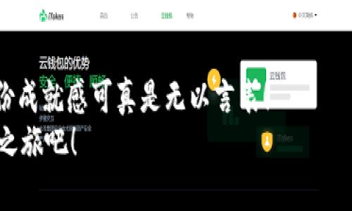    如何将狗币合约地址加入TP钱包？ / 
 guanjianci  狗币, TP钱包, 合约地址  /guanjianci 

引言
在加密货币的快速发展中，狗币（Dogecoin）以其独特的文化和社区自发的支持在众多数字货币中脱颖而出。作为一种轻松有趣的加密货币。与其他货币相比，它的交易速度快、费用低，多年来吸引了大量用户的关注。为了更好地管理和使用狗币，许多用户选择将狗币添加到加密钱包中，而TP钱包作为一款流行的多链钱包，为用户提供了一个方便的操作平台。那么，如何将狗币合约地址成功添加到TP钱包中呢？让我们一探究竟！

狗币的背景知识
在深入讨论如何将狗币合约地址加入TP钱包之前，我们首先来了解一下狗币的背景。狗币于2013年诞生，最初是作为一种“玩笑”而推出的数字货币，灵感来源于当时流行的“狗狗”表情包。虽然起初并没有太多人重视，但由于其活泼的社区文化和不断增长的支持，狗币逐渐成为越来越多人投资和使用的一种数字货币。如今，狗币不仅仅是一种交易工具，更成为了一种文化符号，具有了大规模的影响力。

TP钱包的概述
TP钱包是一款多链钱包，支持多种主流加密货币的存储和交易。其用户界面简单易用，功能覆盖了虚拟资产的管理、交换和投资等多个方面。TP钱包的便捷性和安全性使其迅速获得了用户的喜爱。特别是在加密市场不断变化的今天，一款高效、可靠的钱包无疑是每个加密投资者的必备工具。使用TP钱包，你可以轻松管理自己的数字资产，这对于狗币等加密货币的用户来说尤为重要！

准备工作
在将狗币合约地址添加到TP钱包前，确保你已经完成以下准备工作：
ul
  li下载并安装最新版本的TP钱包应用程序。如果已经安装，请确保其更新至最新版本，以便享受更多的功能和更好的性能。/li
  li创建或登录您的TP钱包账户。如果你是新用户，请按照指示进行创建，并妥善保管你的助记词。/li
  li确认你已经有狗币的相关信息，比如合约地址。这通常可以在相关交易平台或狗币的官方网站上找到。/li
/ul

添加狗币合约地址的步骤
接下来，让我们一步一步地来添加狗币合约地址：
ol
  listrong打开TP钱包：/strong首先，在你的设备上打开TP钱包应用。你会看到一个清晰易懂的首页，展示了你所持有的各类数字资产。/li
  
  listrong进入“添加代币”界面：/strong在首页底部，你会找到“资产”选项，点击进入。在资产界面，通常在右上角会有一个“添加代币”或“我的资产”按钮，选择这个按钮进入代币管理界面。/li
  
  listrong选择“添加自定义代币”：/strong在代币管理界面中，可能会看到常用的代币列表。如果你的代币（狗币）不在列表中，通常可以找到一个“添加自定义代币”或“输入合约地址”的选项。仔细观看，选择这个选项。/li
  
  listrong输入狗币合约地址：/strong在相应的输入框中，粘贴你之前复制的狗币合约地址。请确保输入的地址准确无误，因为错误的地址会导致你无法成功添加狗币。/li
  
  listrong确认信息：/strong系统通常会根据输入的合约地址提取代币名称和符号，确保这些信息都是正确的。如果系统未能自动识别，你可以手动输入狗币的名称和符号（DOGE）。/li
  
  listrong添加代币：/strong确认无误后，点击“添加”或“确认”按钮，系统会处理你的请求。通常需要等待几秒钟，系统会提示你添加成功。/li
/ol

验证狗币的添加
在成功添加狗币后，返回到TP钱包的资产管理界面，你应该能够看到你的狗币已经出现在资产列表中。这时，你可以点击狗币的图标，查看详细信息，如余额、交易记录等。这一刻，是否让你感到无比兴奋呢？快速的验证流程让你能及时掌握你的资产信息，真是太棒了！

常见问题解答
在实际操作中，用户可能会遇到一些常见问题。接下来，我们来看看一些可能出现的问题及其解决方案：

h4合约地址不正确怎么办？/h4
确保复制的合约地址是从官方渠道获取的，避免手动输入可能出现的错误。如果仍然无法添加，建议重新获取合约地址确认。

h4为什么找不到狗币？/h4
有时平台更新可能会导致特定代币的支持暂时出现问题。确保你的TP钱包已经更新至最新版本，并重新检查是否已成功添加该代币。

h4安全性如何？/h4
TP钱包在安全性方面是经过多重验证的。在使用过程中，确保妥善保管你的助记词，并开启钱包的安全设置，比如指纹识别等，来保护你的资产安全。

总结
通过以上的介绍，相信你已经能够熟练地将狗币合约地址添加到TP钱包中了！操作简单而直观，无论你是加密货币的老手还是新手，都能轻松跟上。一旦你成功地在TP钱包中看到你的狗币，伙计，这份成就感可真是无以言表！
狗币的未来仍然充满可能性，市场的波动和技术的进步总是让人期待。希望大家能在加密货币的世界中，找到属于自己的方向与梦想！让我们一起迎接未来的挑战与机遇，探索更多数字货币的奇妙之旅吧！