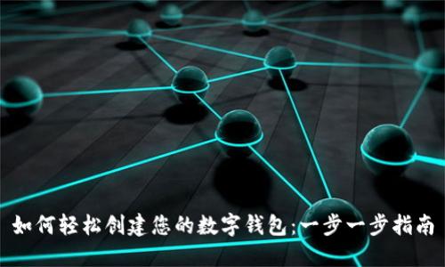如何轻松创建您的数字钱包：一步一步指南