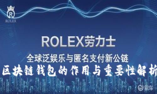 区块链钱包的作用与重要性解析