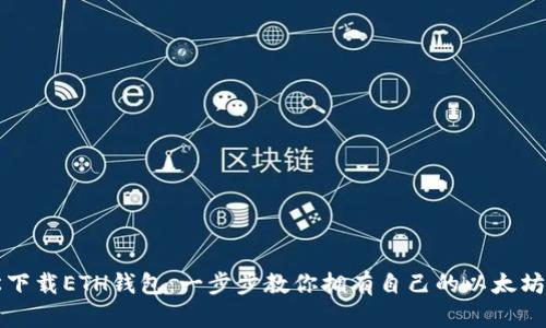 如何轻松下载ETH钱包：一步步教你拥有自己的以太坊数字资产