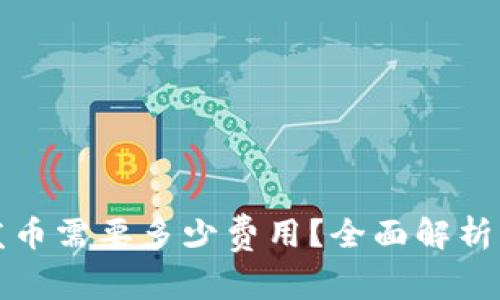 TP钱包发币需要多少费用？全面解析费用结构