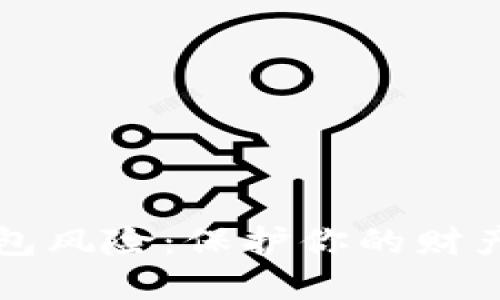 如何防范数字钱包风险：保护你的财产安全的全面指南