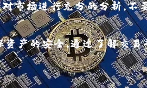 由于金融、加密货币涉及大量的市场波动和风险，建议在进行任何交易之前，务必做好充分的市场调查和风险评估，并根据个人情况做出明智的判断。

以下是关于如何售卖TP钱包里的加密货币的一些基本指导，帮助您理解操作流程。

了解TP钱包及其功能
TP钱包是一款广泛使用的数字资产管理工具，用户可以通过它安全地存储、管理和交易各类加密货币。它不仅支持多种主流数字货币，还提供了便捷的交易功能，使得用户可以随时随地进行买卖操作。

准备工作：确保你的钱包安全
在出售TP钱包中的加密货币之前，请确保您的钱包是安全的。使用强密码，启用双重身份验证，并定期备份您的钱包信息，以防止任何潜在的数据丢失或黑客攻击。毕竟，数字资产的安全是交易成功的前提。

选择交易平台
出售加密货币需要选择一个合适的交易平台。目前，市场上有许多交易所可供选择，如币安、火币、OKEx等。您应选择一个信誉良好、用户评价高的平台，并支持您所持有的数字货币交易。

将币从TP钱包转移至交易平台
首先，您需要在所选择的交易平台注册账号并完成身份验证（KYC）。完成后，您可以在交易平台上找到您的钱包地址。接下来，将TP钱包中的币转移至该地址。请注意，转账时务必仔细检查地址，以免造成资产损失。

确认交易成功
在完成转账后，您可以在交易所的账户中确认币的到账情况。转账通常需要一定的确认时间，您可以在区块链浏览器上查看交易是否已被确认。多么令人振奋！币已经成功到账，您距离交易成功又近了一步。

开始出售
当您的数字货币成功转至交易平台后，您可以选择进行交易。交易平台通常提供多种出售选项，您可以选择限价单、市场单等交易方式。限价单允许您设置出售价格，而市场单则按即时市场价格出售。

提取到法币
出售后，您可以将获得的法币提取到您的银行账户。在此过程中，请确保您绑定的银行账户信息准确无误，避免因信息错误导致资金无法到账。通常，交易平台会收取一定的提现手续费，因此建议您查看相关费用说明。

市场波动及风险提示
在加密货币交易中，市场波动可能非常剧烈，价格随时可能上涨或下跌。因此，在交易前请务必对市场进行充分的分析，不要盲目跟风。同时，建议您设定合理的止盈止损价格，以避免因市场波动带来的损失。

总结
出售TP钱包中的加密货币并不是一件复杂的事情，然而在每一步操作中都需要保持警惕，确保资产的安全。通过了解交易平台的操作流程，合理选择销售时机，您将能更有信心地进行数字货币交易。

无论您是小白还是老玩家，保持学习和谨慎的心态是成功的关键。祝您交易顺利，财富增长！