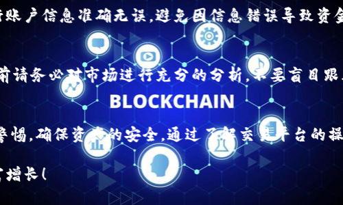 由于金融、加密货币涉及大量的市场波动和风险，建议在进行任何交易之前，务必做好充分的市场调查和风险评估，并根据个人情况做出明智的判断。

以下是关于如何售卖TP钱包里的加密货币的一些基本指导，帮助您理解操作流程。

了解TP钱包及其功能
TP钱包是一款广泛使用的数字资产管理工具，用户可以通过它安全地存储、管理和交易各类加密货币。它不仅支持多种主流数字货币，还提供了便捷的交易功能，使得用户可以随时随地进行买卖操作。

准备工作：确保你的钱包安全
在出售TP钱包中的加密货币之前，请确保您的钱包是安全的。使用强密码，启用双重身份验证，并定期备份您的钱包信息，以防止任何潜在的数据丢失或黑客攻击。毕竟，数字资产的安全是交易成功的前提。

选择交易平台
出售加密货币需要选择一个合适的交易平台。目前，市场上有许多交易所可供选择，如币安、火币、OKEx等。您应选择一个信誉良好、用户评价高的平台，并支持您所持有的数字货币交易。

将币从TP钱包转移至交易平台
首先，您需要在所选择的交易平台注册账号并完成身份验证（KYC）。完成后，您可以在交易平台上找到您的钱包地址。接下来，将TP钱包中的币转移至该地址。请注意，转账时务必仔细检查地址，以免造成资产损失。

确认交易成功
在完成转账后，您可以在交易所的账户中确认币的到账情况。转账通常需要一定的确认时间，您可以在区块链浏览器上查看交易是否已被确认。多么令人振奋！币已经成功到账，您距离交易成功又近了一步。

开始出售
当您的数字货币成功转至交易平台后，您可以选择进行交易。交易平台通常提供多种出售选项，您可以选择限价单、市场单等交易方式。限价单允许您设置出售价格，而市场单则按即时市场价格出售。

提取到法币
出售后，您可以将获得的法币提取到您的银行账户。在此过程中，请确保您绑定的银行账户信息准确无误，避免因信息错误导致资金无法到账。通常，交易平台会收取一定的提现手续费，因此建议您查看相关费用说明。

市场波动及风险提示
在加密货币交易中，市场波动可能非常剧烈，价格随时可能上涨或下跌。因此，在交易前请务必对市场进行充分的分析，不要盲目跟风。同时，建议您设定合理的止盈止损价格，以避免因市场波动带来的损失。

总结
出售TP钱包中的加密货币并不是一件复杂的事情，然而在每一步操作中都需要保持警惕，确保资产的安全。通过了解交易平台的操作流程，合理选择销售时机，您将能更有信心地进行数字货币交易。

无论您是小白还是老玩家，保持学习和谨慎的心态是成功的关键。祝您交易顺利，财富增长！