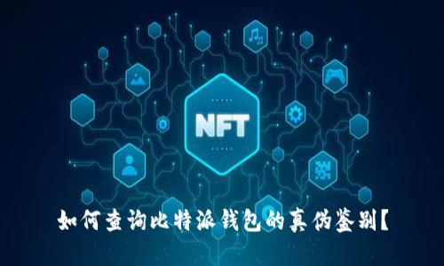 如何查询比特派钱包的真伪鉴别？