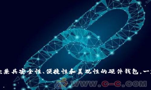 baioti数字货币硬件钱包开发：安全与便捷的完美结合/baioti
数字货币, 硬件钱包, 开发/guanjianci

引言：为何选择硬件钱包？
近年来，随着数字货币的迅猛发展，越来越多的人开始关注这个新兴的投资领域。而在这个过程中，数字货币的存储安全问题也浮出水面。普通的网络钱包虽然使用方便，但面对黑客攻击和网络钓鱼的威胁，安全性却显得相对脆弱。于是，硬件钱包作为一种更加安全的选择，逐渐受到重视。硬件钱包不仅可以有效保护用户的私钥，还能够在不联网的情况下存储资产，因此，它们成为了许多数字货币投资者的首选。开发一款功能完善、使用便捷的硬件钱包，显得尤为重要！

一、硬件钱包的基本概念与功能
硬件钱包是一种专门用于存储数字货币私钥的物理设备。与软件钱包不同，硬件钱包将数据存储在离线状态下，这大大减少了被黑客攻击的风险。具体来说，硬件钱包的核心功能包括：
ul
    listrong安全存储私钥：/strong硬件钱包将私钥存储在设备内部，没有互联网连接的情况下，黑客几乎无法获取这些信息。/li
    listrong私钥生成与签名：/strong所有的交易签名都在硬件钱包内生成，而非发送到网络上。这进一步增强了安全性。/li
    listrong多币种支持：/strong优质的硬件钱包可以支持多种数字货币，使得投资者可以在一个平台上管理多种资产。/li
    listrong用户友好的界面：/strong良好的用户体验也是开发硬件钱包时需考虑的重点。用户应该能够快速、方便地完成操作。/li
/ul

二、开发硬件钱包的关键技术与流程
开发一款硬件钱包不仅需要技术的积累，还需要对市场需求的深刻理解。以下是硬件钱包开发中需要关注的关键技术与流程：

h41. 选择安全芯片/h4
安全芯片是硬件钱包的核心，它负责存储私钥和进行加密操作。选择高质量的安全芯片可以有效防止物理攻击和信息泄露。例如，许多厂商选择使用安全加密微控制器（CC），它们经过严格的认证，具有极高的安全性。

h42. 开发固件与软件界面/h4
固件是硬件钱包的内部操作系统，它负责处理用户输入、交易签名等功能。开发固件时，需要确保其稳定性和安全性。此外，软件界面也非常重要，开发者需要提供一个易于使用的应用程序，帮助用户方便地管理资产。

h43. 安全性测试/h4
在硬件钱包的开发过程中，安全性测试必不可少。开发者需要模拟各种攻击方式，测试钱包的防护能力。频繁的测试与迭代，可以帮助识别并修复潜在的安全漏洞，为用户提供更为安全的产品。

h44. 用户体验与设计/h4
在硬件钱包的外观设计上，开发者要考虑到传统用户的习惯，同时也要吸引年轻用户。一个美观且实用的设计，不仅让用户感到愉悦，更会增加他们的使用频率。多么令人振奋的是，用户的反馈可以为后续的改进提供宝贵的参考！

三、市场调研与用户需求分析
在硬件钱包的开发过程中，了解市场需求至关重要。只有真正理解用户的需求，才能设计出符合市场的产品。市场调研可以通过问卷调查、用户访谈等方式进行。以下是一些从市场调研中得到的用户需求：
ul
    listrong安全优先：/strong用户普遍希望自己的资产能够得到最高级别的保护，硬件钱包必须在安全性上有所保证。/li
    listrong操作简便：/strong许多用户并非技术专业人士，他们更希望能够迅速上手，完成资产管理。/li
    listrong价格公道：/strong在当前数字货币市场状况下，用户也希望在保证安全的前提下，获得较为合理的价格。/li
/ul

四、产品推广与市场策略
一款新开发的硬件钱包，除了在技术上的过硬，市场推广也是同样重要的环节。以下是几种有效的市场策略：

h41. 社交媒体营销/h4
现代人都活跃在各种社交媒体平台上，通过推特、脸书、微信等平台，借助名人效应与社群讨论，可以迅速提高产品知名度。有趣的是，很多用户喜欢分享他们的投资经历，通过社交平台可以迅速传播产品信息，多么令人振奋的策略！

h42. 合作与联盟/h4
与其他数字货币交易平台、钱包服务商合作，能够有效增加曝光率。通过联合推广活动，双方可以实现资源共享，利益共赢。

h43. 客户支持与培训/h4
除了产品本身，用户对服务的期待也在不断上升。提供全面的客户支持，以解决用户在使用硬件钱包中遇到的问题，同时可定期举办培训活动，提高用户的使用体验，使他们感受到品牌的关怀与用心！

五、硬件钱包的未来发展趋势
随着数字货币市场的不断发展，硬件钱包的未来同样充满机遇与挑战。以下是一些可能的趋势：
ul
    listrong与移动设备的整合：/strong随着智能手机的普及，未来的硬件钱包可能会与移动设备更深入地结合，提供更为便捷的使用体验。/li
    listrong多功能化：/strong硬件钱包不再只是简单的数字资产存储工具，未来可能会加入更多功能，如资产交易、贷款、理财等服务。/li
    listrong提高安全技术：/strong随着网络攻击手段的不断演进，硬件钱包的安全性能也需要不断提升，以应对越来越复杂的风险。/li
/ul

总结：数字货币硬件钱包开发的蓝图
数字货币硬件钱包的开发，既是技术的挑战，更是对市场需求的深刻理解。在这个瞬息万变的市场环境中，开发者需要不断提升自己的技术水平和市场敏感度，以适应用户不断变化的需求。相信在不久的未来，一款兼具安全性、便捷性和美观性的硬件钱包，一定能够在市场中脱颖而出，帮助更多的投资者安全地管理自己的数字资产！
因此，对于那些在数字货币投资道路上前行的人们而言，选择一款优秀的硬件钱包，不仅是对资产的保护，更是对未来投资旅程的信任与憧憬！