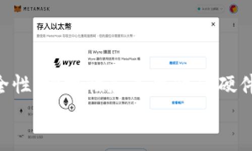 baioti数字货币硬件钱包开发：安全与便捷的完美结合/baioti
数字货币, 硬件钱包, 开发/guanjianci

引言：为何选择硬件钱包？
近年来，随着数字货币的迅猛发展，越来越多的人开始关注这个新兴的投资领域。而在这个过程中，数字货币的存储安全问题也浮出水面。普通的网络钱包虽然使用方便，但面对黑客攻击和网络钓鱼的威胁，安全性却显得相对脆弱。于是，硬件钱包作为一种更加安全的选择，逐渐受到重视。硬件钱包不仅可以有效保护用户的私钥，还能够在不联网的情况下存储资产，因此，它们成为了许多数字货币投资者的首选。开发一款功能完善、使用便捷的硬件钱包，显得尤为重要！

一、硬件钱包的基本概念与功能
硬件钱包是一种专门用于存储数字货币私钥的物理设备。与软件钱包不同，硬件钱包将数据存储在离线状态下，这大大减少了被黑客攻击的风险。具体来说，硬件钱包的核心功能包括：
ul
    listrong安全存储私钥：/strong硬件钱包将私钥存储在设备内部，没有互联网连接的情况下，黑客几乎无法获取这些信息。/li
    listrong私钥生成与签名：/strong所有的交易签名都在硬件钱包内生成，而非发送到网络上。这进一步增强了安全性。/li
    listrong多币种支持：/strong优质的硬件钱包可以支持多种数字货币，使得投资者可以在一个平台上管理多种资产。/li
    listrong用户友好的界面：/strong良好的用户体验也是开发硬件钱包时需考虑的重点。用户应该能够快速、方便地完成操作。/li
/ul

二、开发硬件钱包的关键技术与流程
开发一款硬件钱包不仅需要技术的积累，还需要对市场需求的深刻理解。以下是硬件钱包开发中需要关注的关键技术与流程：

h41. 选择安全芯片/h4
安全芯片是硬件钱包的核心，它负责存储私钥和进行加密操作。选择高质量的安全芯片可以有效防止物理攻击和信息泄露。例如，许多厂商选择使用安全加密微控制器（CC），它们经过严格的认证，具有极高的安全性。

h42. 开发固件与软件界面/h4
固件是硬件钱包的内部操作系统，它负责处理用户输入、交易签名等功能。开发固件时，需要确保其稳定性和安全性。此外，软件界面也非常重要，开发者需要提供一个易于使用的应用程序，帮助用户方便地管理资产。

h43. 安全性测试/h4
在硬件钱包的开发过程中，安全性测试必不可少。开发者需要模拟各种攻击方式，测试钱包的防护能力。频繁的测试与迭代，可以帮助识别并修复潜在的安全漏洞，为用户提供更为安全的产品。

h44. 用户体验与设计/h4
在硬件钱包的外观设计上，开发者要考虑到传统用户的习惯，同时也要吸引年轻用户。一个美观且实用的设计，不仅让用户感到愉悦，更会增加他们的使用频率。多么令人振奋的是，用户的反馈可以为后续的改进提供宝贵的参考！

三、市场调研与用户需求分析
在硬件钱包的开发过程中，了解市场需求至关重要。只有真正理解用户的需求，才能设计出符合市场的产品。市场调研可以通过问卷调查、用户访谈等方式进行。以下是一些从市场调研中得到的用户需求：
ul
    listrong安全优先：/strong用户普遍希望自己的资产能够得到最高级别的保护，硬件钱包必须在安全性上有所保证。/li
    listrong操作简便：/strong许多用户并非技术专业人士，他们更希望能够迅速上手，完成资产管理。/li
    listrong价格公道：/strong在当前数字货币市场状况下，用户也希望在保证安全的前提下，获得较为合理的价格。/li
/ul

四、产品推广与市场策略
一款新开发的硬件钱包，除了在技术上的过硬，市场推广也是同样重要的环节。以下是几种有效的市场策略：

h41. 社交媒体营销/h4
现代人都活跃在各种社交媒体平台上，通过推特、脸书、微信等平台，借助名人效应与社群讨论，可以迅速提高产品知名度。有趣的是，很多用户喜欢分享他们的投资经历，通过社交平台可以迅速传播产品信息，多么令人振奋的策略！

h42. 合作与联盟/h4
与其他数字货币交易平台、钱包服务商合作，能够有效增加曝光率。通过联合推广活动，双方可以实现资源共享，利益共赢。

h43. 客户支持与培训/h4
除了产品本身，用户对服务的期待也在不断上升。提供全面的客户支持，以解决用户在使用硬件钱包中遇到的问题，同时可定期举办培训活动，提高用户的使用体验，使他们感受到品牌的关怀与用心！

五、硬件钱包的未来发展趋势
随着数字货币市场的不断发展，硬件钱包的未来同样充满机遇与挑战。以下是一些可能的趋势：
ul
    listrong与移动设备的整合：/strong随着智能手机的普及，未来的硬件钱包可能会与移动设备更深入地结合，提供更为便捷的使用体验。/li
    listrong多功能化：/strong硬件钱包不再只是简单的数字资产存储工具，未来可能会加入更多功能，如资产交易、贷款、理财等服务。/li
    listrong提高安全技术：/strong随着网络攻击手段的不断演进，硬件钱包的安全性能也需要不断提升，以应对越来越复杂的风险。/li
/ul

总结：数字货币硬件钱包开发的蓝图
数字货币硬件钱包的开发，既是技术的挑战，更是对市场需求的深刻理解。在这个瞬息万变的市场环境中，开发者需要不断提升自己的技术水平和市场敏感度，以适应用户不断变化的需求。相信在不久的未来，一款兼具安全性、便捷性和美观性的硬件钱包，一定能够在市场中脱颖而出，帮助更多的投资者安全地管理自己的数字资产！
因此，对于那些在数字货币投资道路上前行的人们而言，选择一款优秀的硬件钱包，不仅是对资产的保护，更是对未来投资旅程的信任与憧憬！