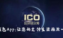 u钱包App：让您的支付生活