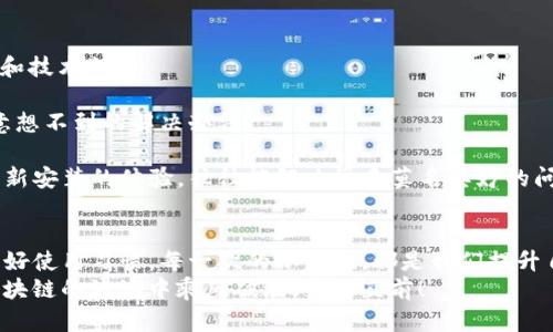 jiaotiTP钱包提示创建钱包错误的解决方案/jiaoti
TP钱包, 创建钱包错误, 钱包解决方案/guanjianci

引言：数字货币时代的必备工具
在这个数字货币迅猛发展的时代，拥有一个安全且高效的钱包显得尤为重要。TP钱包作为一款功能强大的数字资产管理工具，深受用户喜爱。然而，近期有不少用户在使用TP钱包时遇到“创建钱包错误”的提示，这让不少人感到困惑和不安。那么，造成这一问题的原因是什么？我们又该如何解决呢？

一、理解TP钱包与创建钱包的重要性
TP钱包不仅是存储和管理数字货币的工具，它还承载着用户的资金安全和资产增值的梦想。创建一个属于自己的数字钱包是进入区块链世界的第一步。然而，如果这一过程出现错误，可能会让用户感到无从下手。这时，我们首先要冷静分析，找出可能的原因。

二、创建钱包时常见的错误提示及原因
1. 网络问题：在创建钱包时，网络连接的稳定性至关重要。网络波动可能导致创建过程未能完成，进而提示错误。
2. 钱包版本过旧：如果您使用的是旧版TP钱包，可能与服务器的连接不稳定，为了兼容性，建议更新到最新版。
3. 操作错误：在创建钱包过程中，您可能没有准确按照提示进行操作，导致信息输入不全或格式不正确。
4. 存储空间不足：若设备存储空间不足，也可能导致钱包创建失败。这是较少被注意到的原因，但却能直接影响您的创建体验。

三、解决“创建钱包错误”的具体方案
面对这些可能的错误提示，用户不必惊慌。以下是详细的解决方案，帮助您顺利创建自己的TP钱包。

h41. 检查网络连接/h4
首先，确保您的设备连接到稳定的网络。如果使用Wi-Fi，尝试重启路由器或者切换到手机数据网络，看看能否改善连接状况。网络问题是导致很多移动应用不稳定的主要原因，想想，如果没有良好的网络支持，我们怎么能够同区块链进行高效的互动与交易呢？

h42. 更新钱包应用/h4
确保您使用的是TP钱包的最新版。在应用商店中查找“TP钱包”，检查是否有可用更新。通过更新，您可以获得最新的功能和，以避免老版本可能存在的问题。每次更新的背后，都是开发者对用户更好的承诺，真是多么令人振奋！

h43. 按照步骤仔细操作/h4
在创建钱包时，请仔细阅读每一步的说明，尤其是在输入私钥、助记词等关键环节时，不要心急，确保信息的准确无误。可以尝试将助记词写在纸上，避免在输入过程中打错字。创建钱包是一个严谨的过程，绝不能因为马虎而造成不可挽回的损失！

h44. 确保设备存储空间充足/h4
检查您的设备存储空间，确保有足够的空间来运行应用和保存您的钱包信息。如果存储额度紧张，考虑清理一些不常用的应用或文件，以释放空间。想想，我们的生活就像手机一样，也需要定期清理，才能使自己运行得更加顺利！

四、若依然无法解决问题该怎么办？
如果在经过以上步骤后，问题仍未解决，别气馁，还有其他方式可以帮助您：
h41. 访问官方支持/h4
访问TP钱包的官方网站或官方社交媒体渠道，查看是否有相关的故障报告或用户反馈。这些平台通常会提供最新的解决方案和技术支持。
h42. 加入社区求助/h4
加入TP钱包用户社群，向其他用户求助。通过社区，可以获得一手的使用经验和解决方案。与他人交流，分享问题，也许能找到意想不到的解决办法！
h43. 重新安装应用/h4
作为最后的手段，可以选择卸载再重新安装TP钱包。在重新安装之前，确保您的助记词等信息已经备份妥当，避免数据丢失。全新安装的体验，往往能解决很多莫名其妙的问题！

五、总结：合理使用，享受便利
TP钱包作为您进入数字货币领域的桥梁，其便利性与安全性与日俱增。遇到问题时，保持冷静，细心分析和解决，也是在养成良好使用习惯。每一次的小困难，都是我们提升自我、增强信心的机会。希望每一位用户都能顺利创建自己的钱包，开启数字资产的管理之旅！
总而言之，创建钱包的过程可能会面临种种挑战，但只要我们不懈努力，积极寻找解决方案，最终都能如愿以偿。祝愿大家在区块链的浪潮中乘风破浪，勇往直前！