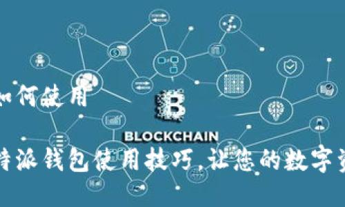 比特派钱包如何使用

轻松掌握比特派钱包使用技巧，让您的数字资产安全无忧