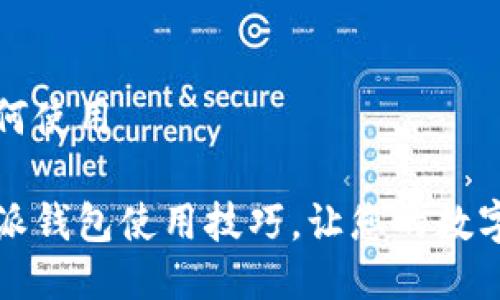 比特派钱包如何使用

轻松掌握比特派钱包使用技巧，让您的数字资产安全无忧