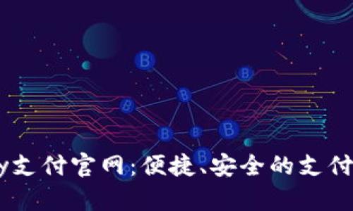 探索UPay支付官网：便捷、安全的支付解决方案