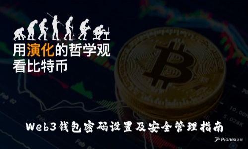 Web3钱包密码设置及安全管理指南