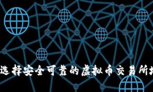 如何选择安全可靠的虚拟币交易所地址？