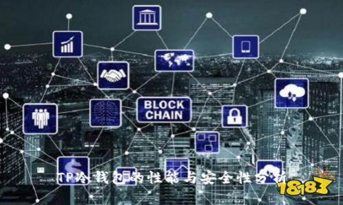 TP冷钱包的性能与安全性分析