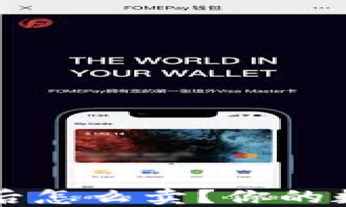 
区块链转到钱包后怎么卖？你的数字资产变现指南