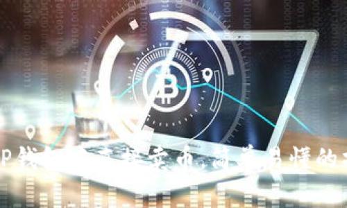 如何在TP钱包中直接卖币，简单易懂的操作指南