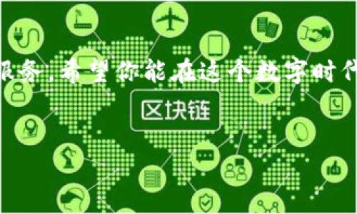 
  TP钱包重新下载登录步骤详解，帮助你轻松上手！ / 

关键词
 guanjianci TP钱包, 重新下载, 登录 /guanjianci 

一、什么是TP钱包？
TP钱包是一款非常受欢迎的数字资产管理工具，主要用于管理各种虚拟货币和数字资产。无论你是加密货币的新手，还是有多年经验的资深玩家，TP钱包都能为你提供安全、便捷、灵活的资金管理体验！想象一下，掌握自己的财富在指尖之中，真是多么令人振奋啊！

二、为什么需要重新下载TP钱包？
在日常使用中，由于设备空间不足、软件更新问题或其他技术原因，我们可能需要重新下载TP钱包。有时候，旧版本可能会出现bug，导致无法正常使用；而重新下载则能确保你以最新、最稳定的版本来体验这款钱包。同时，重新下载也是重置配置的好时机，清理无用的缓存，保证钱包的高效运行！

三、重新下载TP钱包的步骤
接下来，我们将详细讲解重新下载TP钱包的步骤，以确保你能顺利登录并使用这款工具。

h4步骤1：备份重要数据/h4
在重新下载之前，请务必备份你的钱包数据，包括助记词和私钥。这是确保你资产安全的重要措施！如果不小心丢失了这些信息，你的资产将很可能无法找回！

h4步骤2：卸载旧版TP钱包/h4
在你的设备上找到TP钱包应用，长按图标，然后选择“卸载”或“删除”。这一步确保旧版本彻底清除，给新版本留下充足的空间。

h4步骤3：访问应用商店/h4
根据你的设备类型，访问相应的应用商店。对于Android用户，可以前往Google Play商店；对于iOS用户，可以在App Store搜索“TP钱包”。

h4步骤4：搜索和下载TP钱包/h4
在应用商店的搜索框中输入“TP钱包”并点击搜索按钮。在搜索结果中找到官方版本，确保应用的开发者是TP钱包团队，从而避免下载假冒版本。点击“下载”或“安装”按钮，等待应用完成安装。

h4步骤5：安装完成后打开应用/h4
安装完成后，返回手机主屏幕，找到新下载的TP钱包应用图标，点击打开。此时，应用会引导你进行初步设置。

h4步骤6：登录你的账户/h4
如果你之前使用过TP钱包，选择“登录”选项。如果这是你第一次使用，请选择“创建新钱包”。此时，如果你选择登录，请输入你的助记词或私钥来恢复钱包。确保在安全的环境中进行此操作，以免信息泄露！

四、登录后的注意事项
登录之后，一定要检查你的数字资产是否完整！对比备份时记录的数据，确保没有损失。建议你定期备份数据，以防万一！同时，保持应用的最新版本，关注官方动态和更新日志，以便及时获取新功能和安全补丁。

五、TP钱包的功能简介
TP钱包除了基本的数字资产管理外，还提供了诸多扩展功能。例如，内置去中心化交易所、支持多链资产、与DeFi协议的无缝连接等等。利用这些功能，你可以更灵活地管理你的投资，参加更多的数字经济活动。

六、安全使用TP钱包的建议
在使用TP钱包的过程中，确保个人信息的私密性非常重要！以下是一些安全使用的建议：
ul
li启用双重认证，增加账户安全性。/li
li定期更换密码，避免使用简单易猜的密码。/li
li谨慎处理助记词和私钥，绝不能共享给任何人。/li
li定期检查设备的安全状态，保持防病毒软件的更新。/li
/ul

七、总结
通过上述步骤，你现在应该能顺利地重新下载并登录到TP钱包！从方便的资产管理到极致的用户体验，TP钱包致力于为每位用户提供最佳服务。希望你能在这个数字时代中，利用好这个工具，掌握自己的财富！无论是投资还是交易，TP钱包都是你不可或缺的伙伴，让我们一起畅游这个庞大的数字经济世界吧！

有任何疑问或其他问题，欢迎随时提问！在不断变化的数字货币市场中，保持学习和探索的热情，才能跟上潮流！

以上就是TP钱包重新下载和登录的详细流程，希望能对你有所帮助！