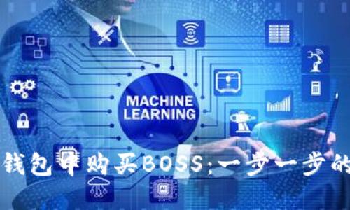 如何在TP钱包中购买BOSS：一步一步的详细指南