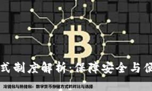 虚拟币钱包模式制度解析：保障安全与便捷的未来之路