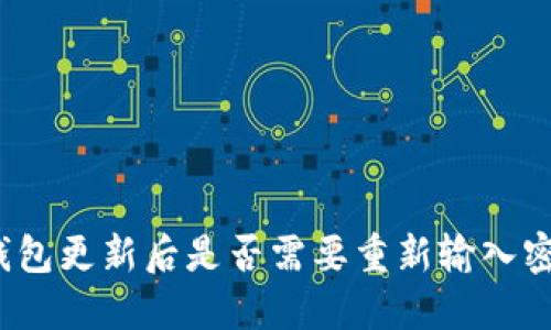 TP钱包更新后是否需要重新输入密码？