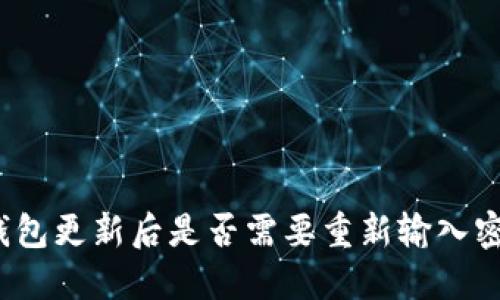 TP钱包更新后是否需要重新输入密码？