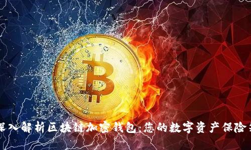 深入解析区块链加密钱包：您的数字资产保险箱