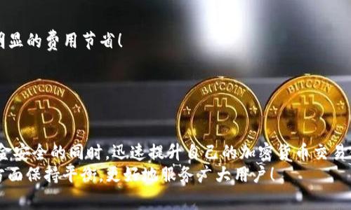 jiaotiTP钱包转账交易价格偏低的原因解析与应对策略/jiaoti

TP钱包, 转账交易, 费用降低/guanjianci

引言
在数字货币迅速发展的时代，钱包的选择与使用成为了每个投资者必须面对的重要课题。TP钱包作为一种新兴的加密货币钱包，不仅以其直观的界面和强大的功能而闻名，其转账费用的设置同样引起了用户的广泛关注。特别是关于“TP钱包转账交易价格偏低”的议题，更是让许多用户心中充满了疑问。那么，TP钱包的低费用究竟源于何处？在实际使用中，我们又应当如何应对呢？让我们逐一分析。

TP钱包的基本介绍
TP钱包，作为一种便捷的数字资产管理工具，主要用于存储和转账各种加密数字货币。无论是比特币、以太坊，还是各种ERC20代币，TP钱包都能提供良好的支持。用户可以轻松地通过手机或电脑进行资产管理、交易、投资，对于新手用户而言更是友好至极！
在这款钱包中，安全性和便捷性始终是设计的核心原则。TP钱包采用高级别的加密技术，以确保用户资产的安全，同时提供用户直观的操作界面，以使每一位用户都能快速上手。这种设计理念绝对值得称赞，真的是对加密货币生态的一种积极推动！

转账交易费用的设定
关于TP钱包的转账费用，这实际上是一个涉及多种因素的复杂问题。转账费用通常由网络拥堵程度、交易金额和钱包自定义费用等多重因素共同决定。
1. **网络拥堵程度**：在区块链的世界中，网络的拥堵与否是决定转账费用的重要因素。例如，在比特币网络繁忙时，交易费用可能会显著上升，但在较为空闲的时段，费用则可能相对较低。而TP钱包通常会根据实时网络状况来自动调整费用，这样用户在转账时就能享受到一个更为合理的费用结构！
2. **交易金额**：在某些加密货币钱包中，转账费用可能与转账金额相关联。较低的金额可能会导致较高的费用比例，而较高的转账金额则通常享有相对优惠的费用。不过，TP钱包在这方面的设计使得即便是小额转账，其费用也保持在一个相对较低的水平，用户甚至可以用微小的费用完成高频次的转账，这实在令人惊讶和欣喜！
3. **自定义费用**：TP钱包还允许用户自定义转账费用。用户可以根据实际需求进行设置，选择“快速”、“常规”或“经济”速度的转账，收取相应的费用。这种灵活性能够让用户在交易时能够更好地掌握自己的资金流动，对许多用户而言，赋予了极大的自主权。

为何TP钱包的交易价格偏低
那么，TP钱包的交易费用为何显得特别偏低呢？这与多个因素有直接关系。
1. **平台理念**：TP钱包秉承用户至上的理念，希望以低费用吸引更多用户。在竞争日益激烈的市场中，降低转账费用无疑是提升用户黏性的有效手段！多么令人振奋！
2. **技术优势**：TP钱包团队凭借其强大的技术团队和优秀的管理架构，能够有效降低交易成本，让用户享受到更为优惠的费用。这种技术革新不仅能为用户提供良好的使用体验，更能增强用户对平台的忠诚度。
3. **市场策略**：在当前的市场环境中，TP钱包希望通过早期的低费用策略，吸引大批用户进驻，进而形成一个活跃的用户生态圈。这种市场策略在初期虽然可能让平台收益受到一定影响，但从长远的用户增长与市场占有率来说，这无疑是一个聪明的选择。

低费用背后的安全性考量
然而，任何事情总有其两面性。TP钱包虽然在转账费用上表现出色，但也让部分用户在安全性上产生了疑虑。是的，转账费用低是否代表着安全隐患呢？
实际上，TP钱包在确保低费用的同时，安全性依然是其首要关注点。TP团队通过高水平的技术手段和严谨的风险控制措施，确保用户的资产不会因费用过低而受到损害。多么令人安心！
1. **多重安全机制**：TP钱包采用多重安全机制，包括冷存储、两步验证等多种形式，大幅提高了用户资产的安全性。
2. **定期审计**：TP钱包团队会定期对系统进行安全审计，确保平台安全及用户资金的安全。

用户应对策略
作为TP钱包的用户，面对低费用的推广，怎样才能更好地利用这一福利，同时保障自身的资金安全呢？
1. **适时转账**：用户可以根据网络的拥堵程度选择合适的转账时机，以享受最低的转账费用。使用TP钱包时，不妨留意下网络情况，选择在低峰时段进行转账，可能获得更为明显的费用节省！
2. **设置合理的费用**：在使用TP钱包进行小额及频繁交易时，可以选择自定义费用，并选择适合的保障速度与费用，以实现经济又高效的交易。
3. **保持警惕**：尽管TP钱包在安全性方面做了多项保障措施，用户仍应保持警惕，确保自己的账户信息安全，尤其是在网络环境较差的情况下，建议减少资金的操作频次。

结语
总的来说，TP钱包以其低费用、高安全性和用户友好的设计理念成为用户偏爱的数字货币钱包。通过合理运用其优势，用户不仅能够在转账中享受低费用的便利，更能在保障资金安全的同时，迅速提升自己的加密货币交易体验。
面对数字货币的发展，选择合适的钱包至关重要，而TP钱包明确展现的低费用策略无疑将成为数字货币交易中的一大亮点。未来，我们期待TP钱包能够继续在安全性与低费用方面保持平衡，更好地服务广大用户！