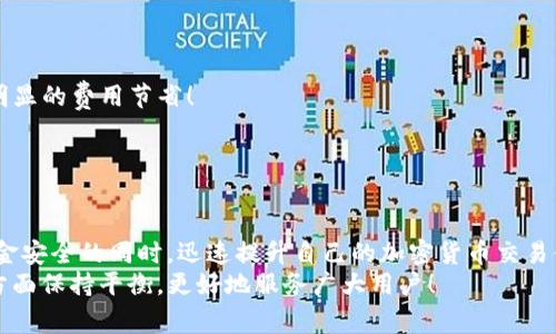 jiaotiTP钱包转账交易价格偏低的原因解析与应对策略/jiaoti

TP钱包, 转账交易, 费用降低/guanjianci

引言
在数字货币迅速发展的时代，钱包的选择与使用成为了每个投资者必须面对的重要课题。TP钱包作为一种新兴的加密货币钱包，不仅以其直观的界面和强大的功能而闻名，其转账费用的设置同样引起了用户的广泛关注。特别是关于“TP钱包转账交易价格偏低”的议题，更是让许多用户心中充满了疑问。那么，TP钱包的低费用究竟源于何处？在实际使用中，我们又应当如何应对呢？让我们逐一分析。

TP钱包的基本介绍
TP钱包，作为一种便捷的数字资产管理工具，主要用于存储和转账各种加密数字货币。无论是比特币、以太坊，还是各种ERC20代币，TP钱包都能提供良好的支持。用户可以轻松地通过手机或电脑进行资产管理、交易、投资，对于新手用户而言更是友好至极！
在这款钱包中，安全性和便捷性始终是设计的核心原则。TP钱包采用高级别的加密技术，以确保用户资产的安全，同时提供用户直观的操作界面，以使每一位用户都能快速上手。这种设计理念绝对值得称赞，真的是对加密货币生态的一种积极推动！

转账交易费用的设定
关于TP钱包的转账费用，这实际上是一个涉及多种因素的复杂问题。转账费用通常由网络拥堵程度、交易金额和钱包自定义费用等多重因素共同决定。
1. **网络拥堵程度**：在区块链的世界中，网络的拥堵与否是决定转账费用的重要因素。例如，在比特币网络繁忙时，交易费用可能会显著上升，但在较为空闲的时段，费用则可能相对较低。而TP钱包通常会根据实时网络状况来自动调整费用，这样用户在转账时就能享受到一个更为合理的费用结构！
2. **交易金额**：在某些加密货币钱包中，转账费用可能与转账金额相关联。较低的金额可能会导致较高的费用比例，而较高的转账金额则通常享有相对优惠的费用。不过，TP钱包在这方面的设计使得即便是小额转账，其费用也保持在一个相对较低的水平，用户甚至可以用微小的费用完成高频次的转账，这实在令人惊讶和欣喜！
3. **自定义费用**：TP钱包还允许用户自定义转账费用。用户可以根据实际需求进行设置，选择“快速”、“常规”或“经济”速度的转账，收取相应的费用。这种灵活性能够让用户在交易时能够更好地掌握自己的资金流动，对许多用户而言，赋予了极大的自主权。

为何TP钱包的交易价格偏低
那么，TP钱包的交易费用为何显得特别偏低呢？这与多个因素有直接关系。
1. **平台理念**：TP钱包秉承用户至上的理念，希望以低费用吸引更多用户。在竞争日益激烈的市场中，降低转账费用无疑是提升用户黏性的有效手段！多么令人振奋！
2. **技术优势**：TP钱包团队凭借其强大的技术团队和优秀的管理架构，能够有效降低交易成本，让用户享受到更为优惠的费用。这种技术革新不仅能为用户提供良好的使用体验，更能增强用户对平台的忠诚度。
3. **市场策略**：在当前的市场环境中，TP钱包希望通过早期的低费用策略，吸引大批用户进驻，进而形成一个活跃的用户生态圈。这种市场策略在初期虽然可能让平台收益受到一定影响，但从长远的用户增长与市场占有率来说，这无疑是一个聪明的选择。

低费用背后的安全性考量
然而，任何事情总有其两面性。TP钱包虽然在转账费用上表现出色，但也让部分用户在安全性上产生了疑虑。是的，转账费用低是否代表着安全隐患呢？
实际上，TP钱包在确保低费用的同时，安全性依然是其首要关注点。TP团队通过高水平的技术手段和严谨的风险控制措施，确保用户的资产不会因费用过低而受到损害。多么令人安心！
1. **多重安全机制**：TP钱包采用多重安全机制，包括冷存储、两步验证等多种形式，大幅提高了用户资产的安全性。
2. **定期审计**：TP钱包团队会定期对系统进行安全审计，确保平台安全及用户资金的安全。

用户应对策略
作为TP钱包的用户，面对低费用的推广，怎样才能更好地利用这一福利，同时保障自身的资金安全呢？
1. **适时转账**：用户可以根据网络的拥堵程度选择合适的转账时机，以享受最低的转账费用。使用TP钱包时，不妨留意下网络情况，选择在低峰时段进行转账，可能获得更为明显的费用节省！
2. **设置合理的费用**：在使用TP钱包进行小额及频繁交易时，可以选择自定义费用，并选择适合的保障速度与费用，以实现经济又高效的交易。
3. **保持警惕**：尽管TP钱包在安全性方面做了多项保障措施，用户仍应保持警惕，确保自己的账户信息安全，尤其是在网络环境较差的情况下，建议减少资金的操作频次。

结语
总的来说，TP钱包以其低费用、高安全性和用户友好的设计理念成为用户偏爱的数字货币钱包。通过合理运用其优势，用户不仅能够在转账中享受低费用的便利，更能在保障资金安全的同时，迅速提升自己的加密货币交易体验。
面对数字货币的发展，选择合适的钱包至关重要，而TP钱包明确展现的低费用策略无疑将成为数字货币交易中的一大亮点。未来，我们期待TP钱包能够继续在安全性与低费用方面保持平衡，更好地服务广大用户！