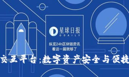: 区块链钱包交互平台：数字资产安全与便捷管理的新选择