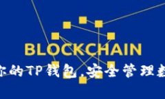 jiaodian如何拥有你的TP钱包